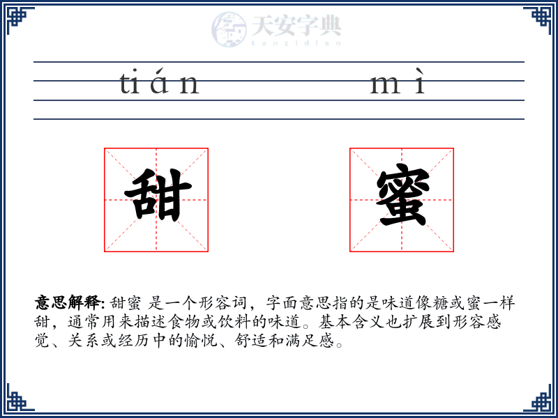 甜蜜