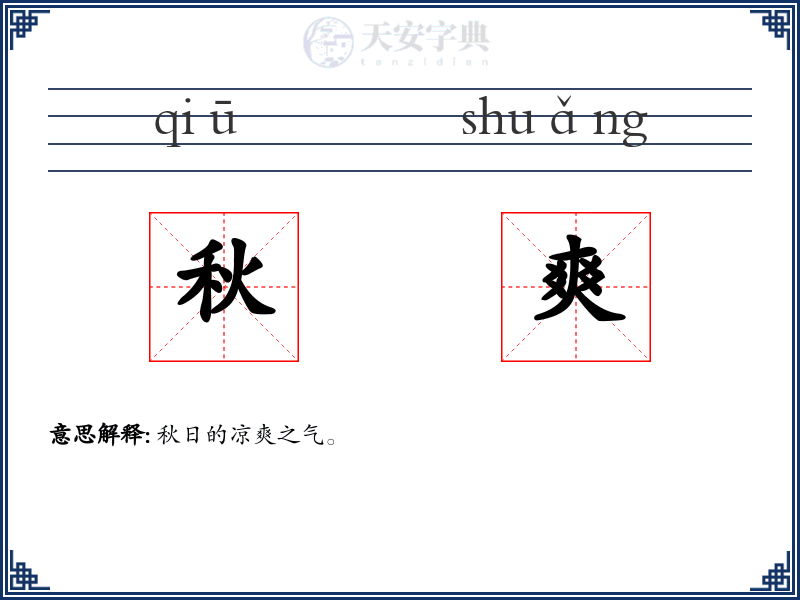 秋爽