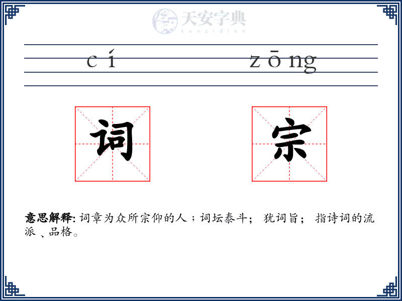 词宗