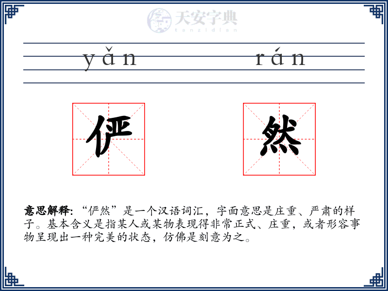 俨然