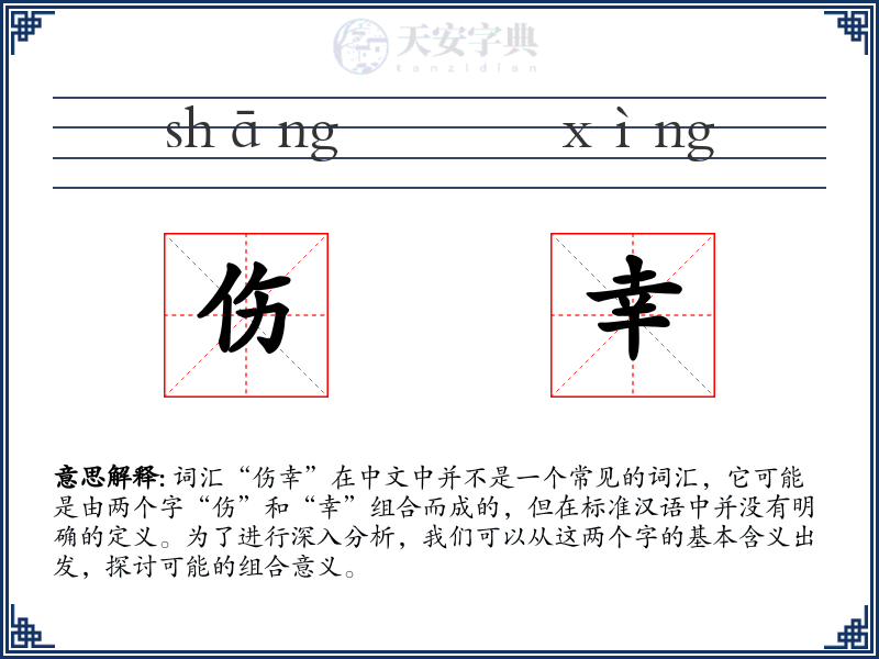 伤幸