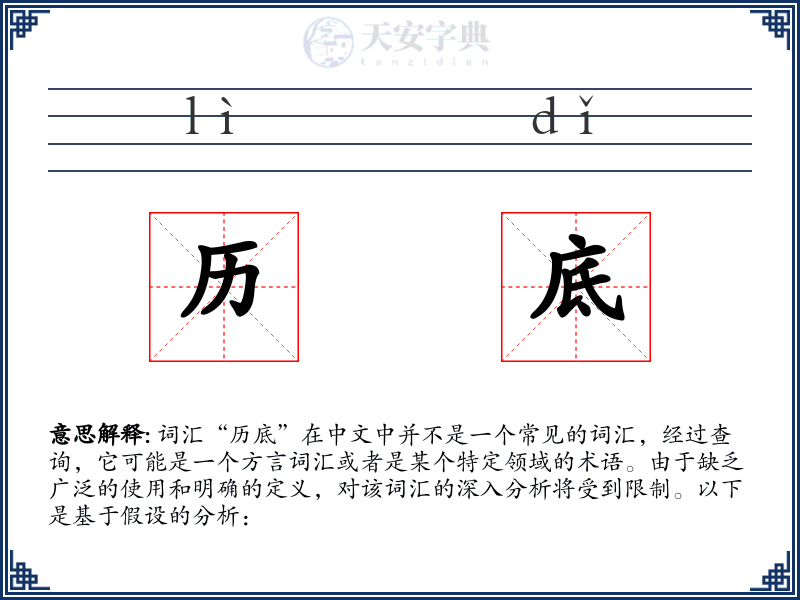 历底