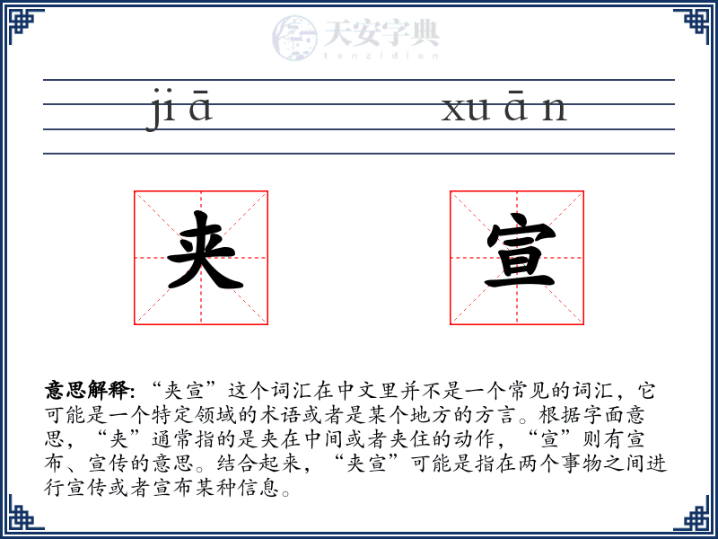 夹宣