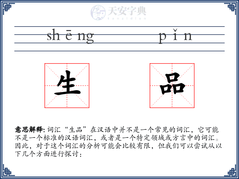 生品