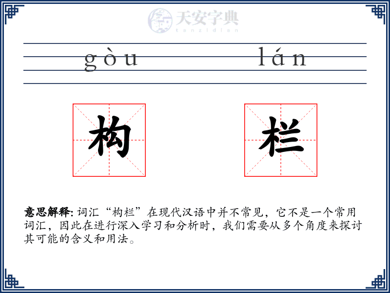 构栏