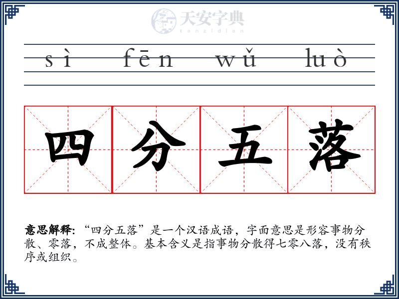 四分五落