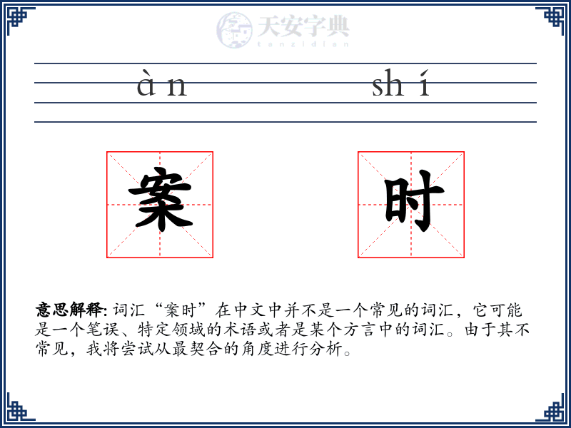 案时