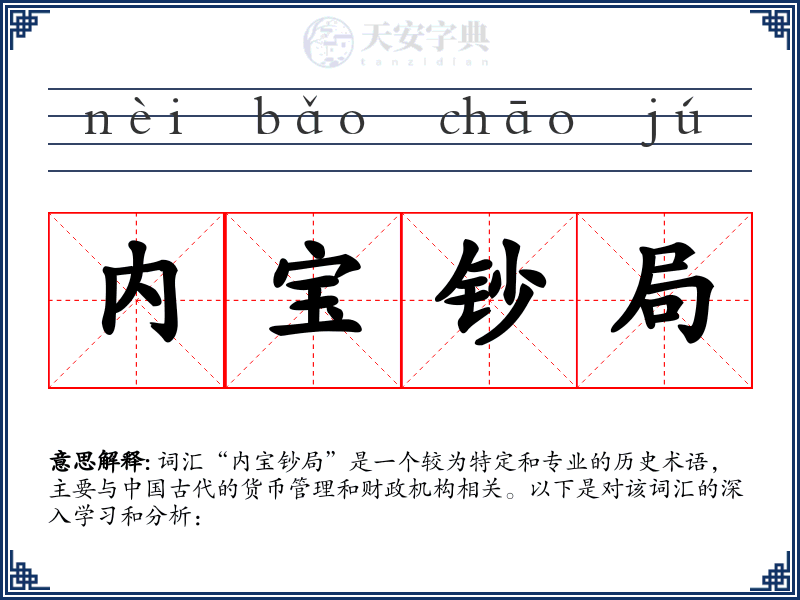 内宝钞局