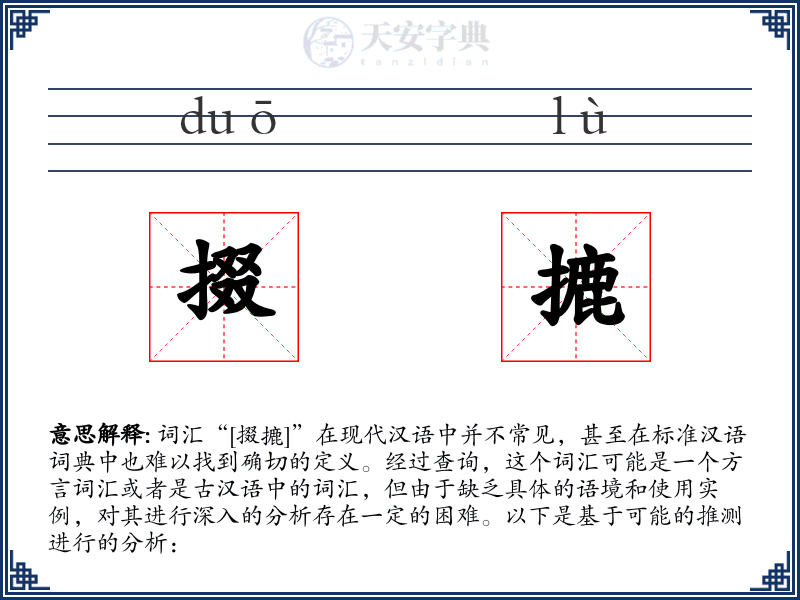 掇摝