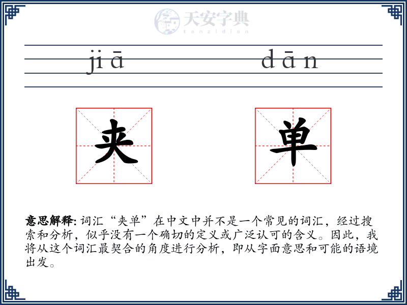 夹单