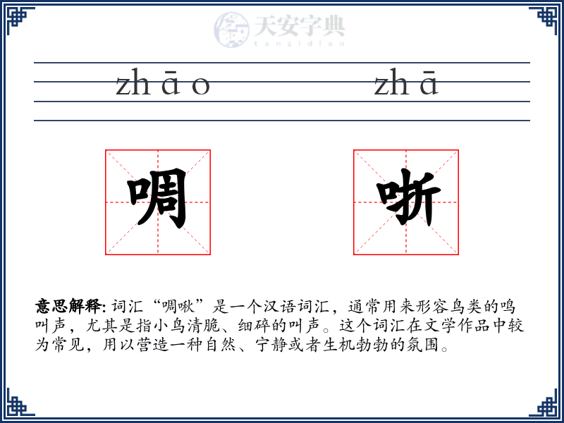 啁哳