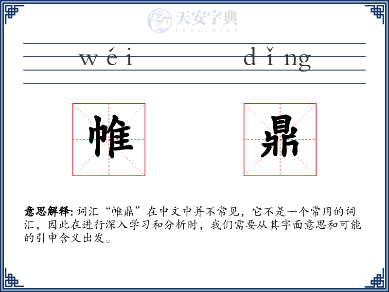 帷鼎