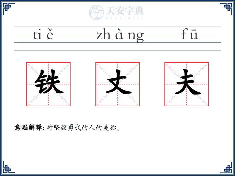 铁丈夫