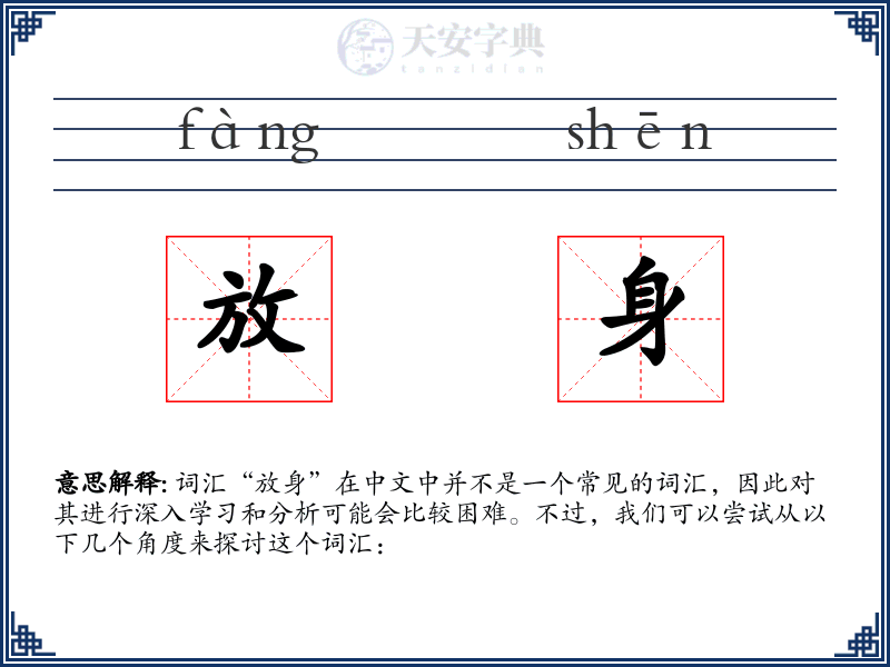 放身