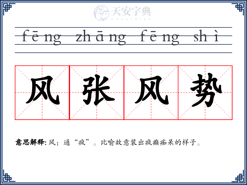 风张风势