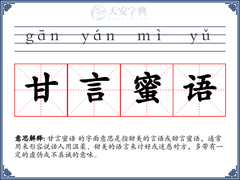 甘言蜜语
