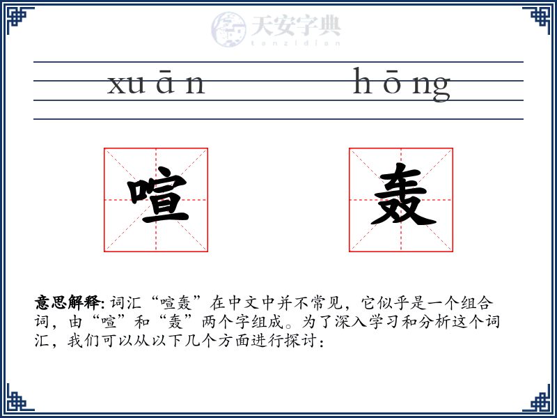 喧轰