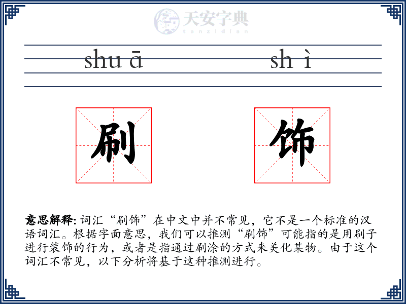 刷饰