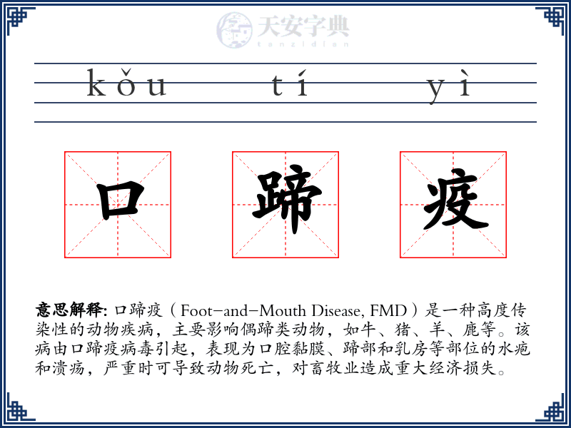 口蹄疫