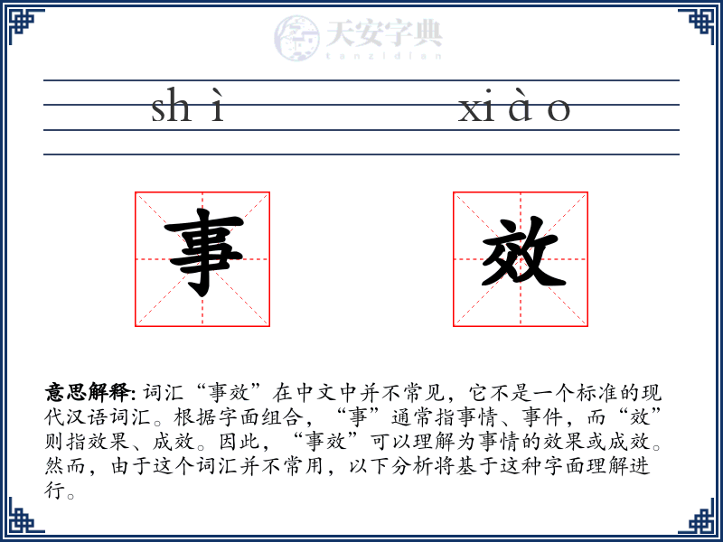 事效