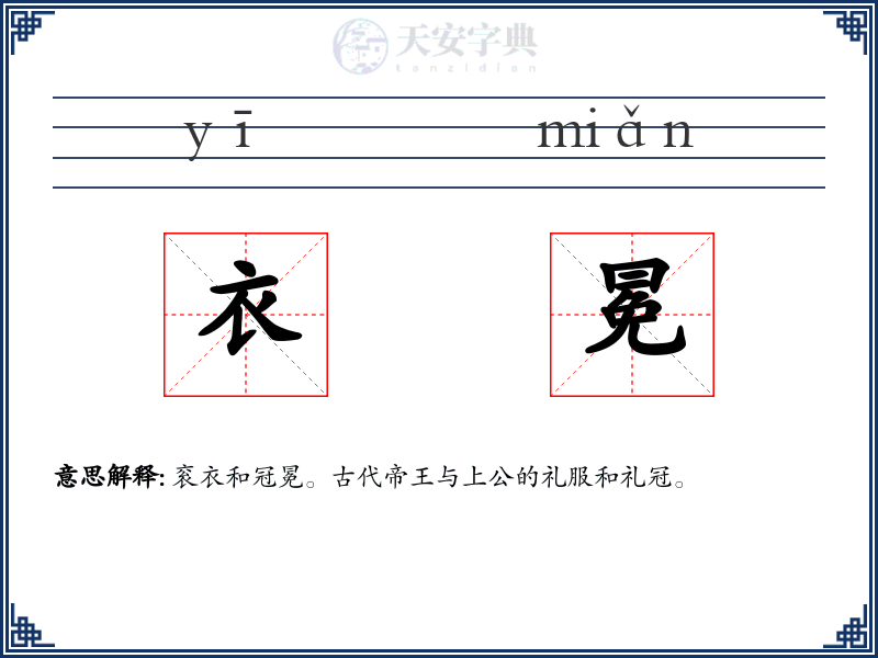 衣冕