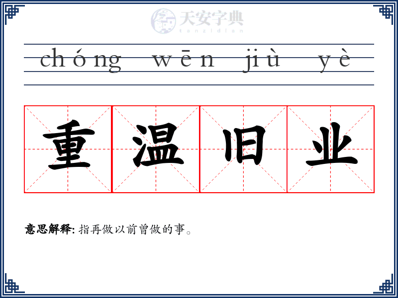 重温旧业