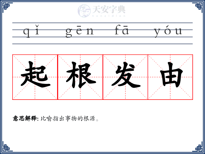起根发由