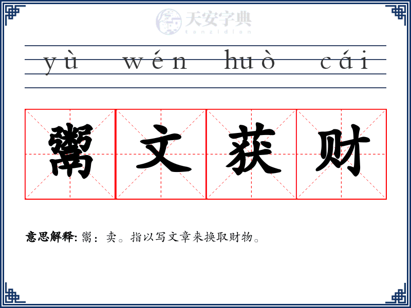 鬻文获财