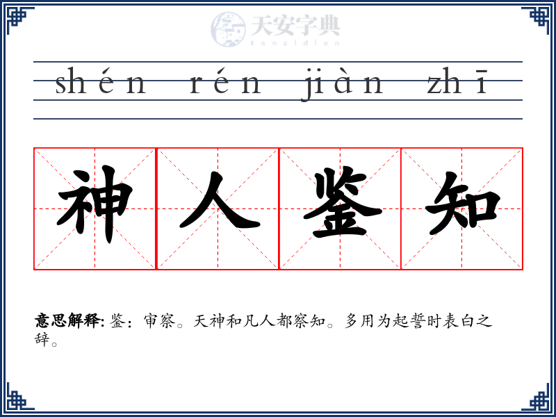 神人鉴知