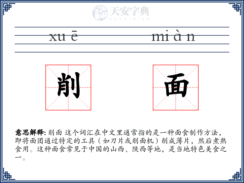 削面