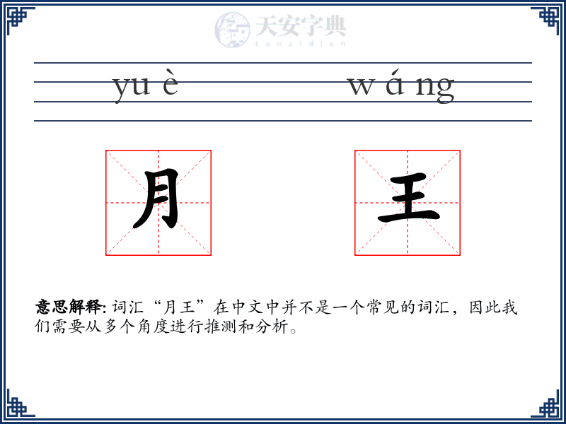 月王