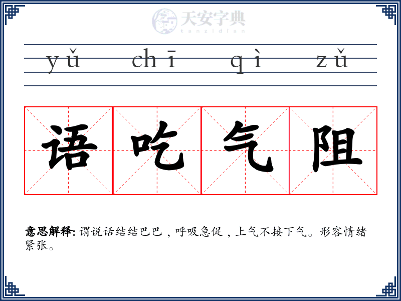 语吃气阻