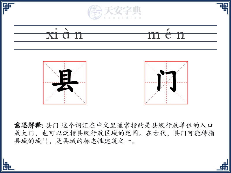 县门
