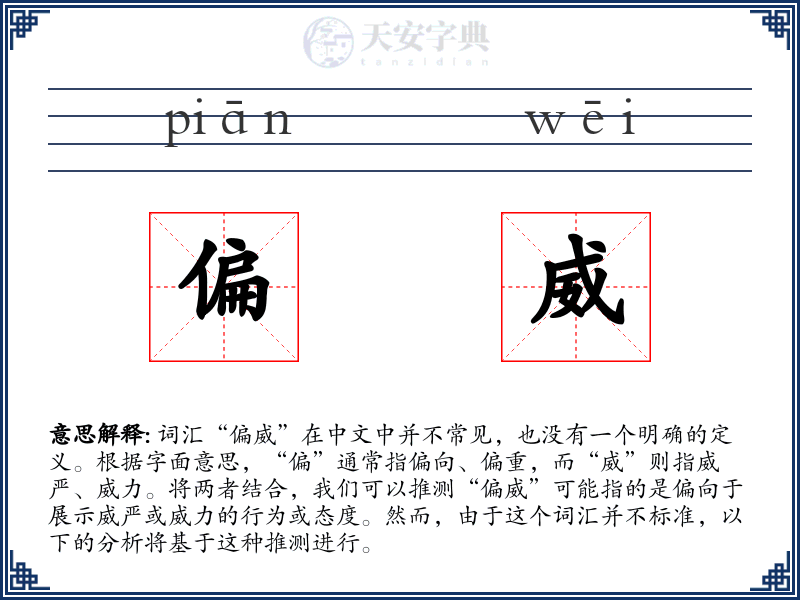 偏威