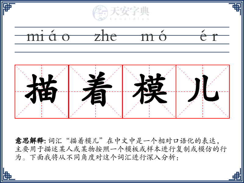 描着模儿