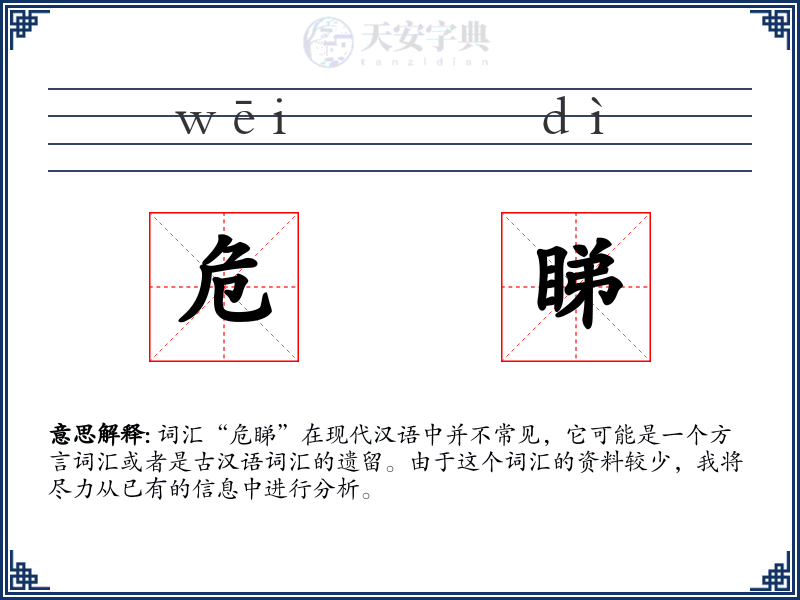 危睇