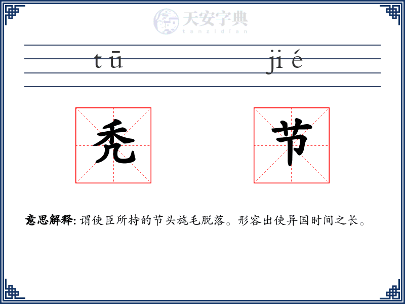 秃节