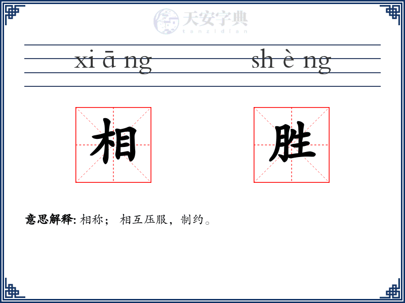 相胜
