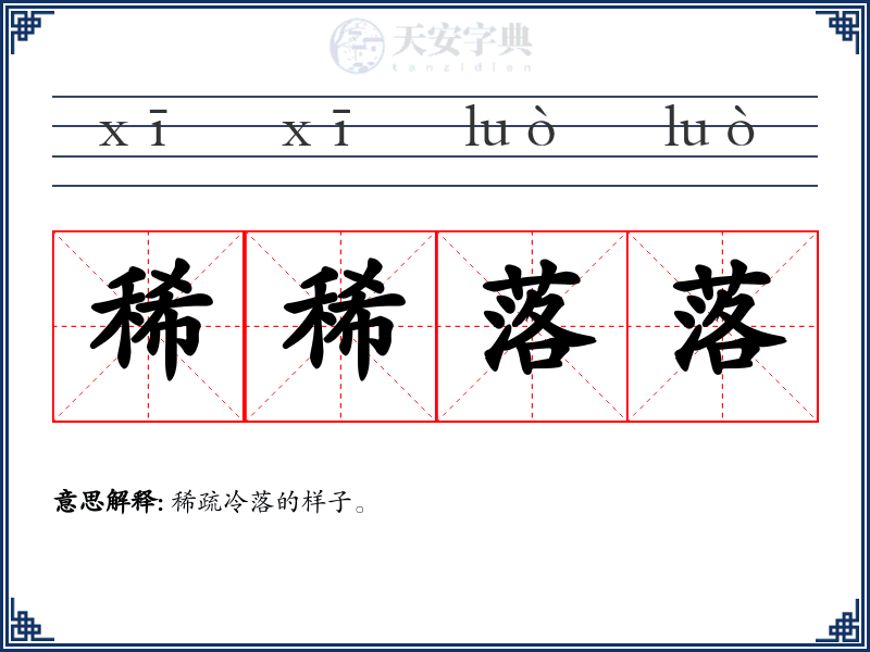 稀稀落落
