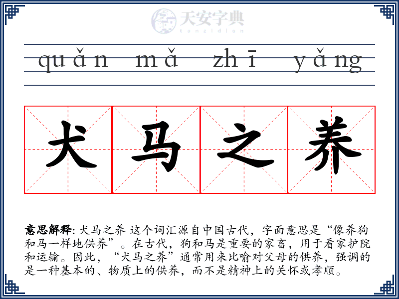 犬马之养