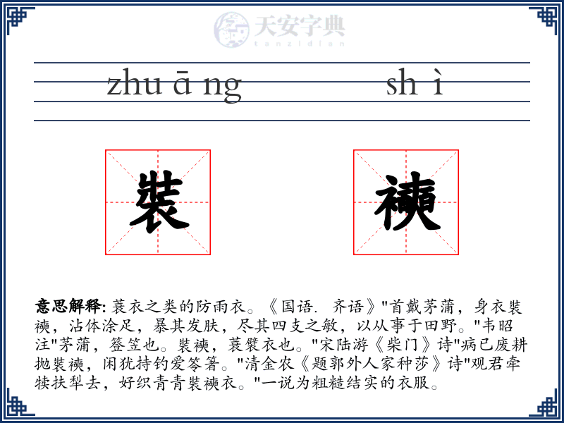 裝襫
