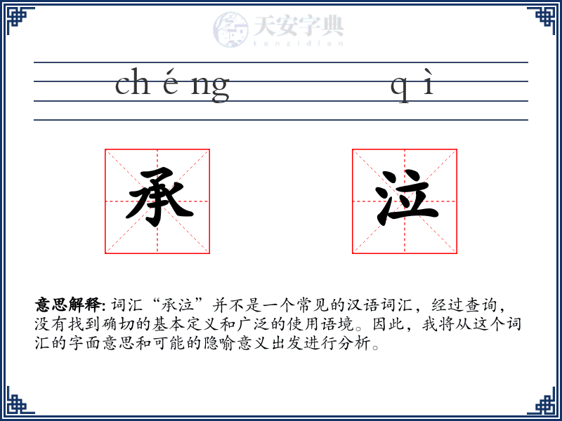 承泣
