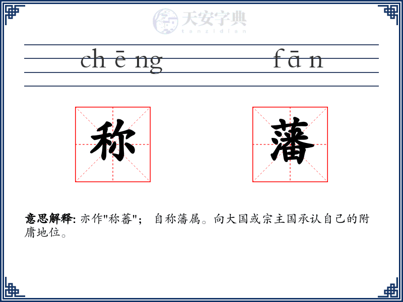 称藩