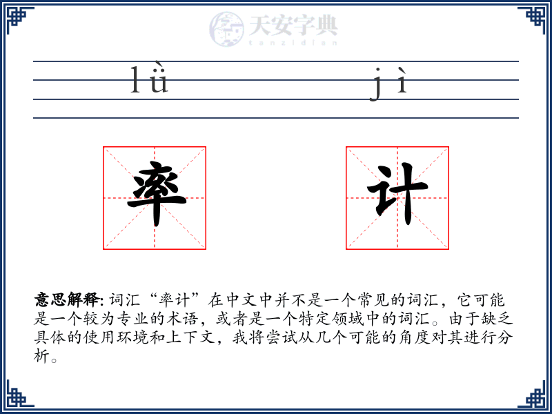 率计