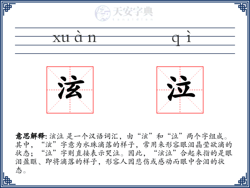 泫泣