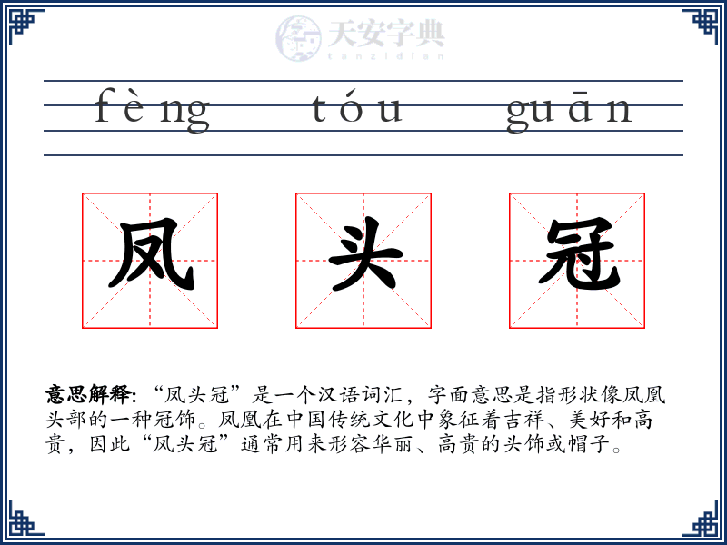 凤头冠