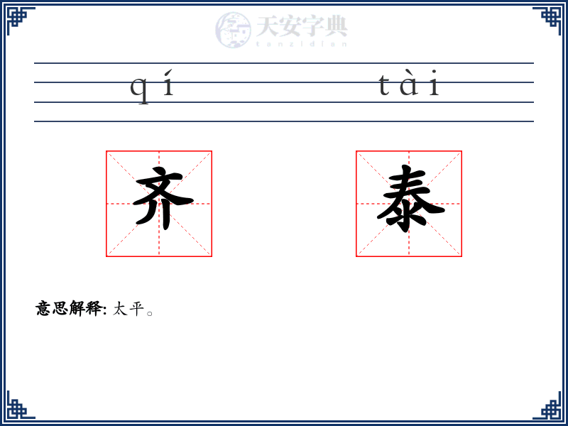 齐泰