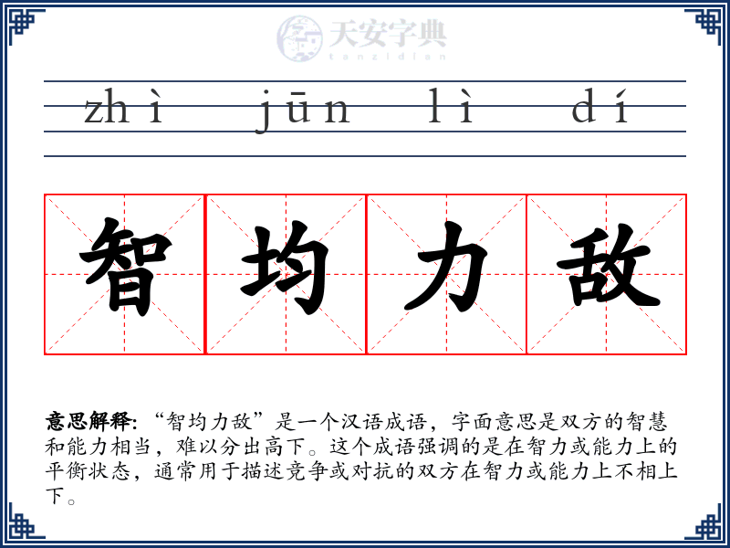 智均力敌
