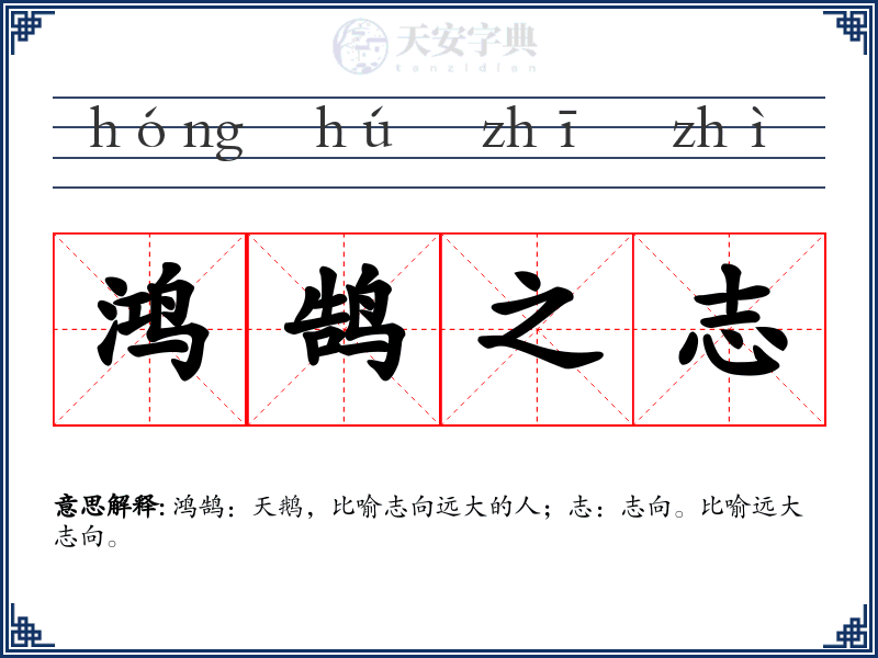鸿鹄之志
