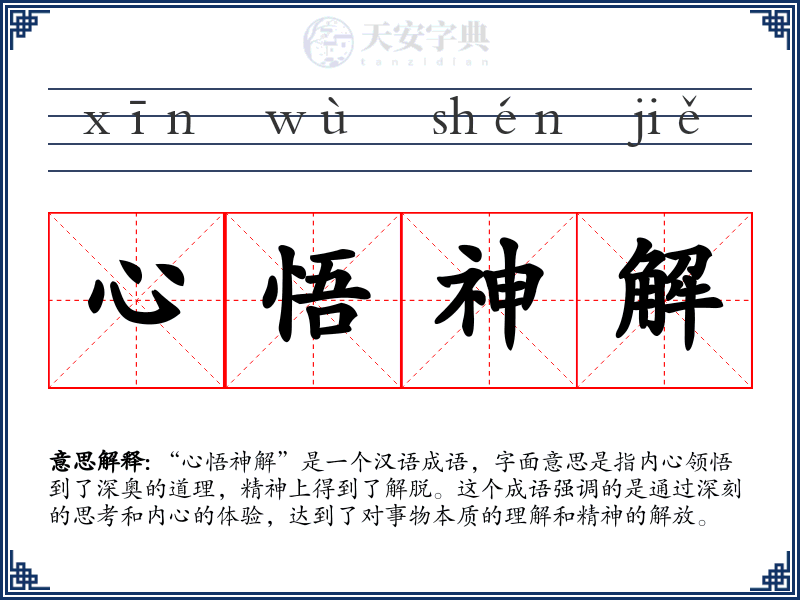 心悟神解